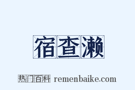 宿查濑是什么意思的图片